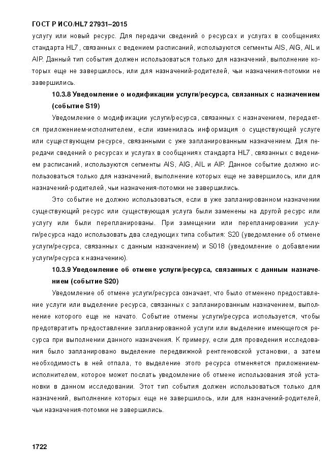 ГОСТ Р ИСО/HL 7 27931-2015, страница 1729